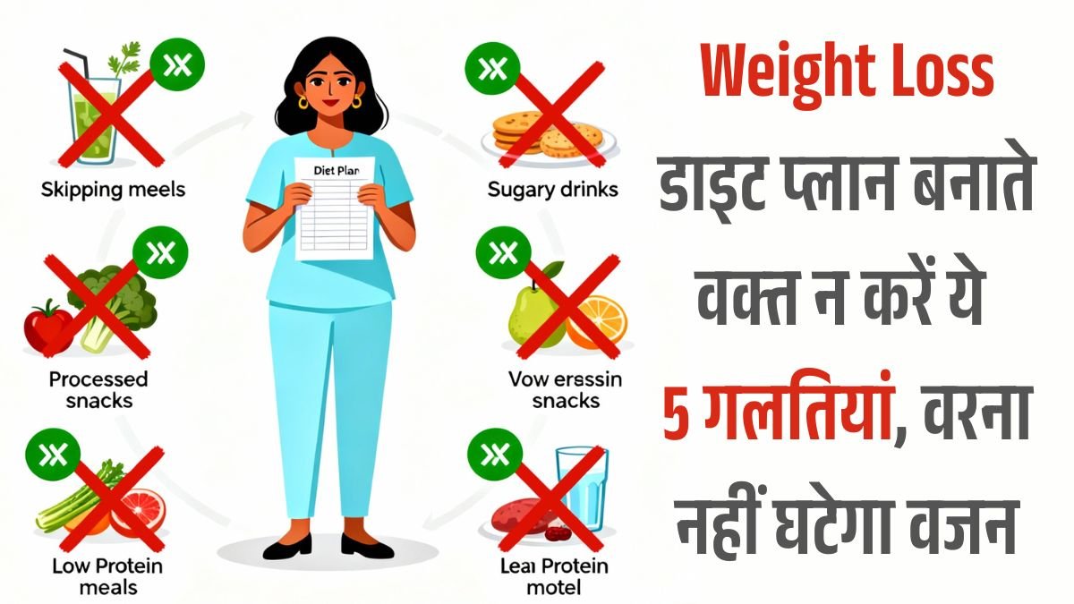 Avoid these 5 mistakes while planning a weight loss diet.